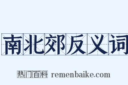 南北郊反义词是什么意思的图片